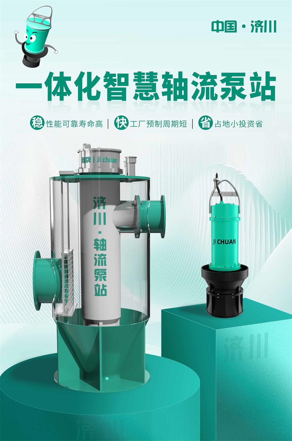 Integrated Rainwater Axial Flow PUMPS Station